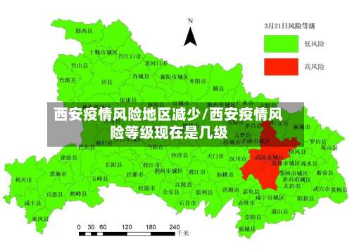 西安疫情风险地区减少/西安疫情风险等级现在是几级-第1张图片