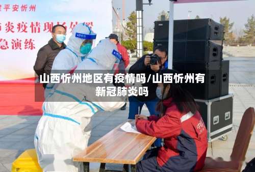 山西忻州地区有疫情吗/山西忻州有新冠肺炎吗-第2张图片