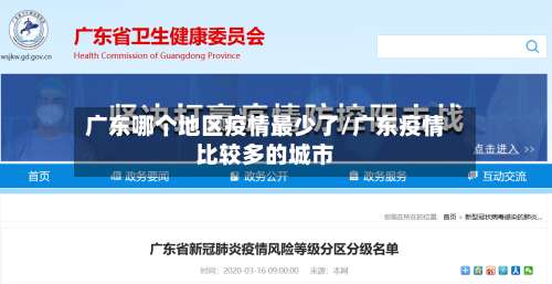 广东哪个地区疫情最少了/广东疫情比较多的城市-第1张图片