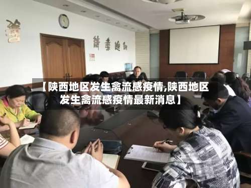 【陕西地区发生禽流感疫情,陕西地区发生禽流感疫情最新消息】-第1张图片