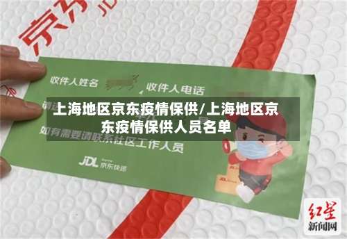 上海地区京东疫情保供/上海地区京东疫情保供人员名单-第1张图片