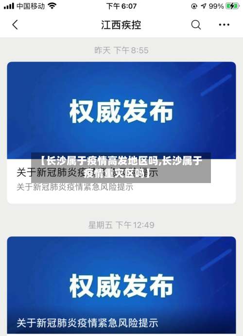 【长沙属于疫情高发地区吗,长沙属于疫情重灾区吗】-第3张图片
