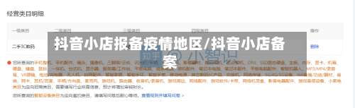 抖音小店报备疫情地区/抖音小店备案-第1张图片