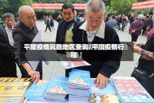 平度疫情风险地区查询/平度疫情行程-第2张图片