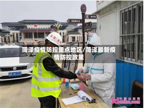 菏泽疫情防控重点地区/菏泽最新疫情防控政策-第1张图片
