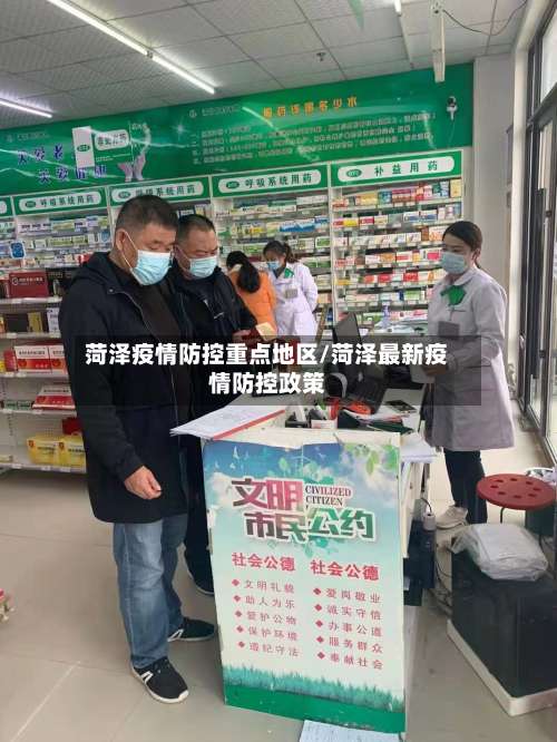 菏泽疫情防控重点地区/菏泽最新疫情防控政策-第2张图片