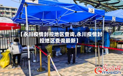 【永川疫情封控地区查询,永川疫情封控地区查询最新】-第1张图片