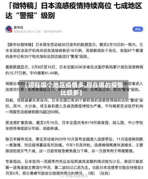 【现在哪个地区疫情多,现在哪的疫情比较多】-第1张图片
