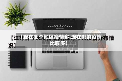 【现在哪个地区疫情多,现在哪的疫情比较多】-第3张图片