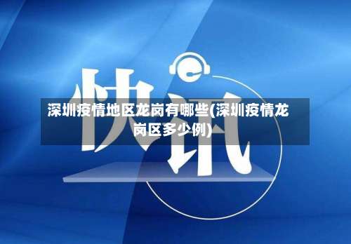 深圳疫情地区龙岗有哪些(深圳疫情龙岗区多少例)-第3张图片