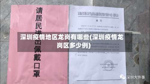 深圳疫情地区龙岗有哪些(深圳疫情龙岗区多少例)-第2张图片