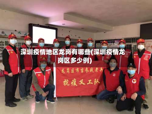 深圳疫情地区龙岗有哪些(深圳疫情龙岗区多少例)-第1张图片