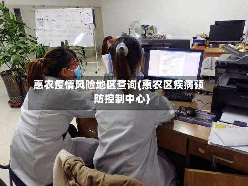 惠农疫情风险地区查询(惠农区疾病预防控制中心)-第1张图片