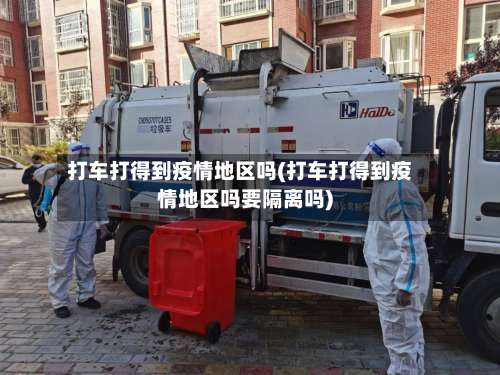 打车打得到疫情地区吗(打车打得到疫情地区吗要隔离吗)-第1张图片