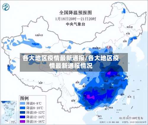 各大地区疫情最新通报/各大地区疫情最新通报情况-第2张图片