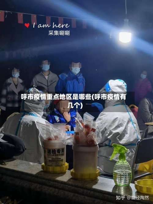 呼市疫情重点地区是哪些(呼市疫情有几个)-第1张图片