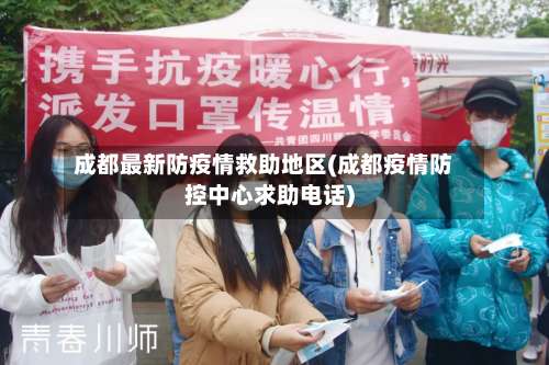 成都最新防疫情救助地区(成都疫情防控中心求助电话)-第1张图片