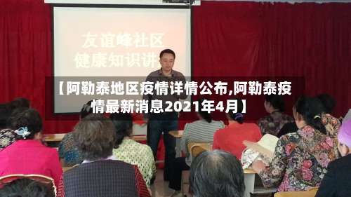 【阿勒泰地区疫情详情公布,阿勒泰疫情最新消息2021年4月】-第1张图片