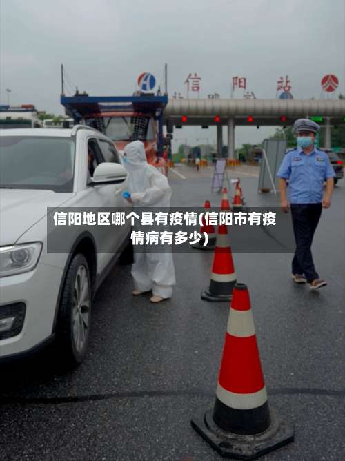 信阳地区哪个县有疫情(信阳市有疫情病有多少)-第1张图片