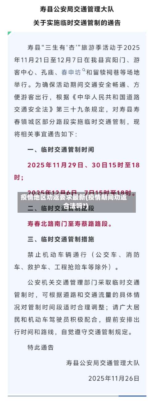 疫情地区劝返要求最新(疫情期间劝返合法吗?)-第1张图片