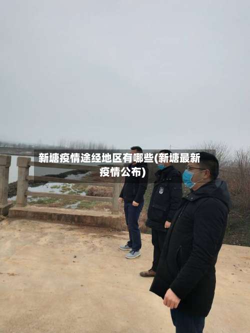 新塘疫情途经地区有哪些(新塘最新疫情公布)-第3张图片