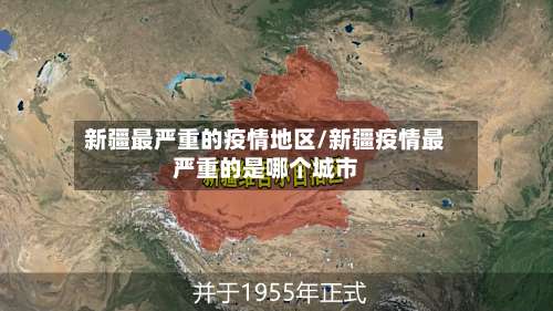 新疆最严重的疫情地区/新疆疫情最严重的是哪个城市-第1张图片