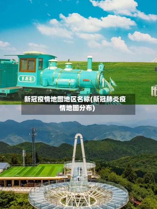 新冠疫情地图地区名称(新冠肺炎疫情地图分布)-第1张图片