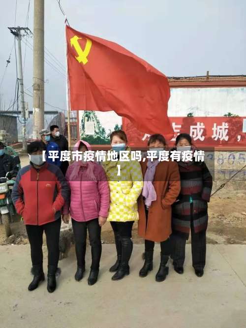 【平度市疫情地区吗,平度有疫情】-第2张图片