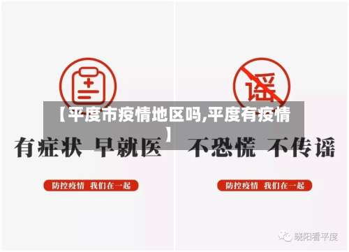 【平度市疫情地区吗,平度有疫情】-第3张图片
