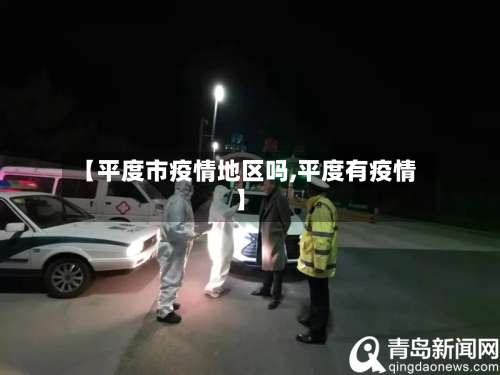 【平度市疫情地区吗,平度有疫情】-第1张图片