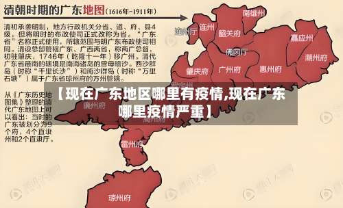 【现在广东地区哪里有疫情,现在广东哪里疫情严重】-第1张图片