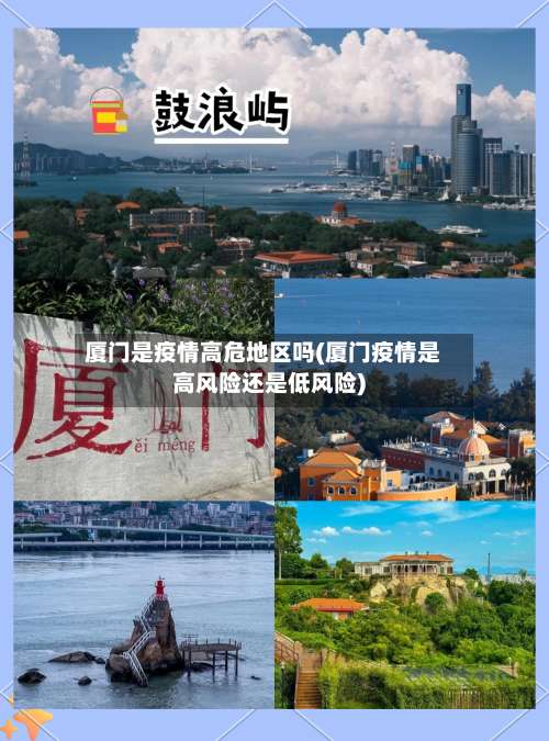 厦门是疫情高危地区吗(厦门疫情是高风险还是低风险)-第2张图片