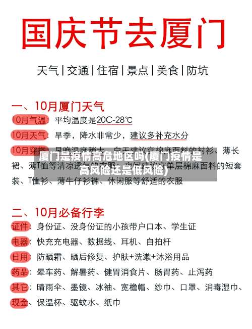 厦门是疫情高危地区吗(厦门疫情是高风险还是低风险)-第1张图片