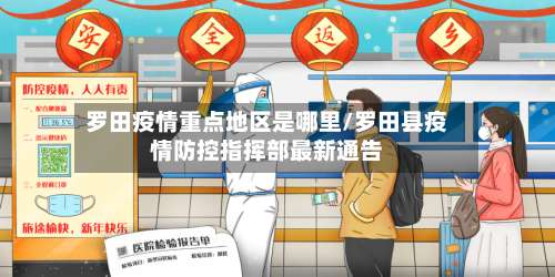 罗田疫情重点地区是哪里/罗田县疫情防控指挥部最新通告-第1张图片