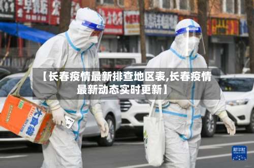 【长春疫情最新排查地区表,长春疫情最新动态实时更新】-第3张图片