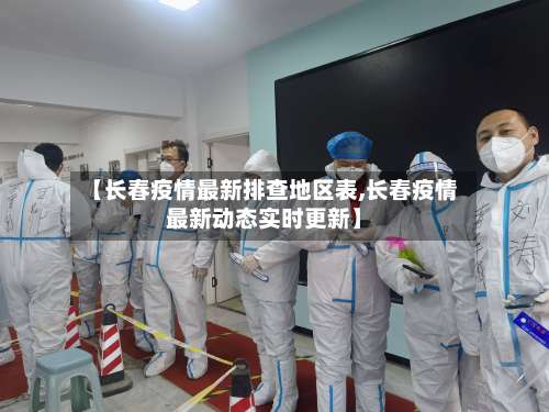 【长春疫情最新排查地区表,长春疫情最新动态实时更新】-第1张图片