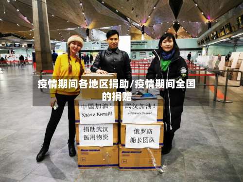 疫情期间各地区捐助/疫情期间全国的捐赠-第1张图片
