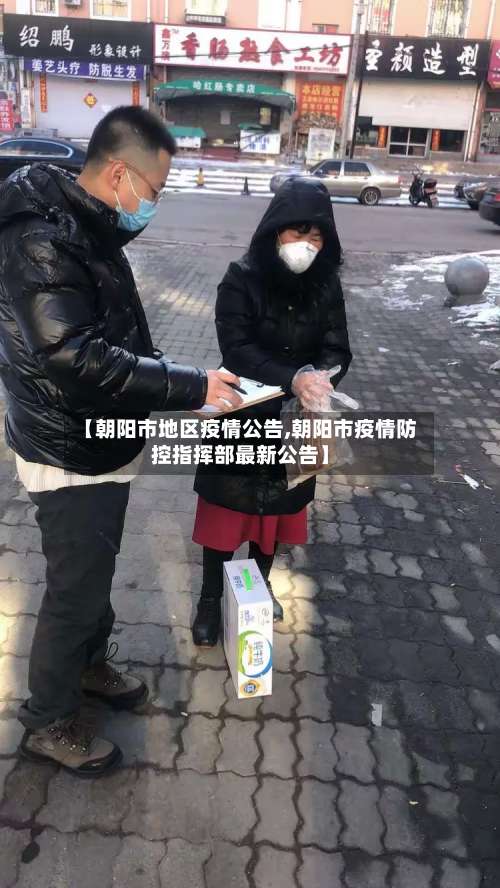 【朝阳市地区疫情公告,朝阳市疫情防控指挥部最新公告】-第2张图片
