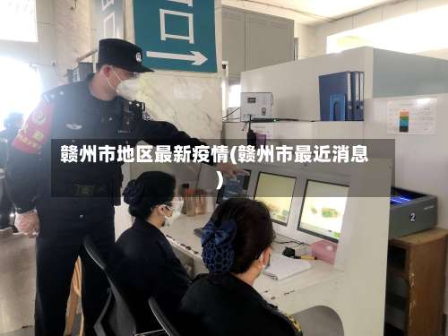 赣州市地区最新疫情(赣州市最近消息)-第1张图片