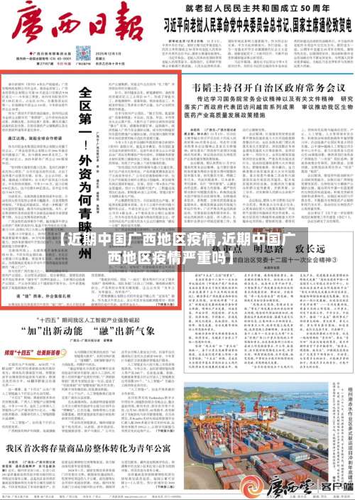 【近期中国广西地区疫情,近期中国广西地区疫情严重吗】-第1张图片