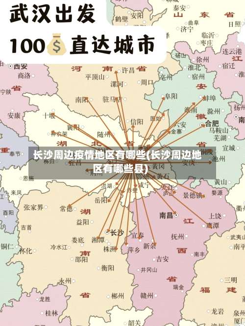 长沙周边疫情地区有哪些(长沙周边地区有哪些县)-第1张图片