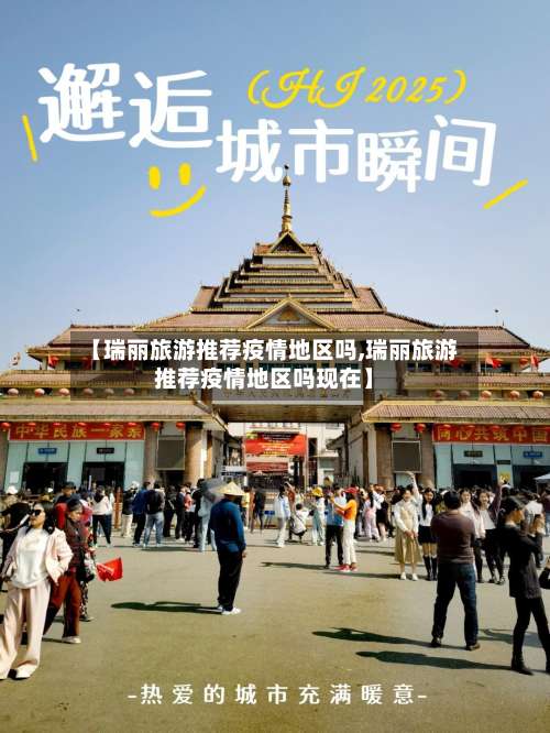 【瑞丽旅游推荐疫情地区吗,瑞丽旅游推荐疫情地区吗现在】-第3张图片