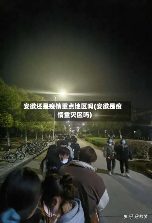 安徽还是疫情重点地区吗(安徽是疫情重灾区吗)-第2张图片