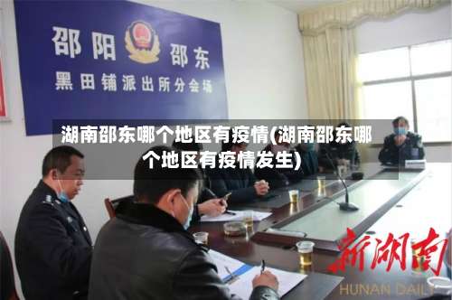 湖南邵东哪个地区有疫情(湖南邵东哪个地区有疫情发生)-第1张图片