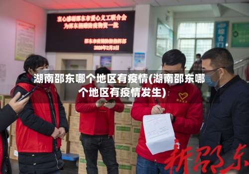 湖南邵东哪个地区有疫情(湖南邵东哪个地区有疫情发生)-第2张图片