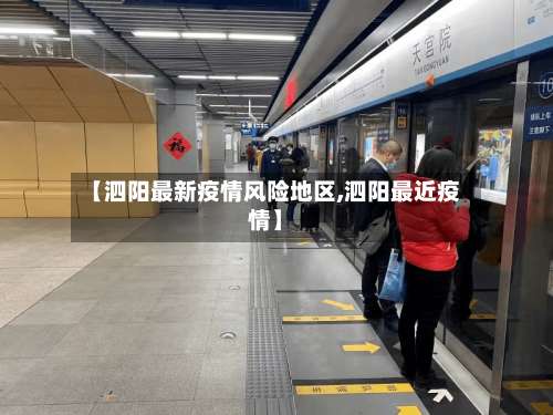 【泗阳最新疫情风险地区,泗阳最近疫情】-第1张图片