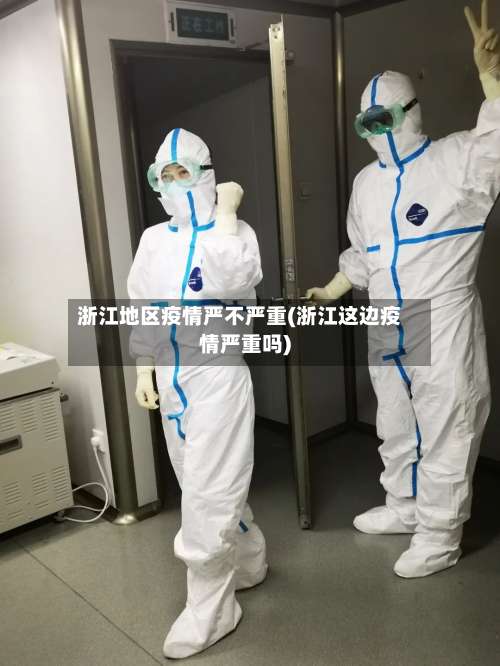 浙江地区疫情严不严重(浙江这边疫情严重吗)-第1张图片