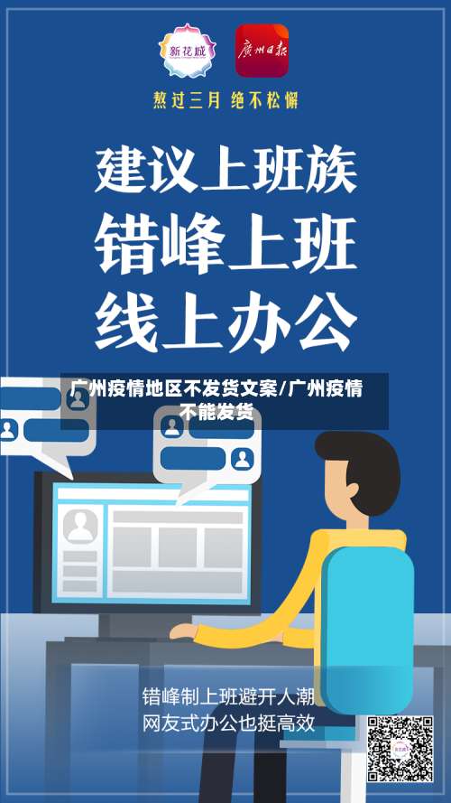 广州疫情地区不发货文案/广州疫情不能发货-第1张图片