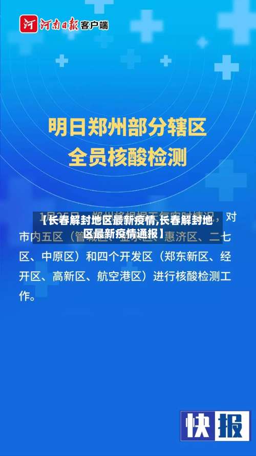 【长春解封地区最新疫情,长春解封地区最新疫情通报】-第2张图片
