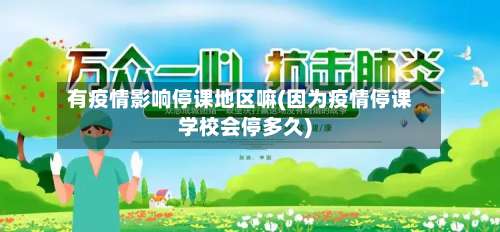 有疫情影响停课地区嘛(因为疫情停课学校会停多久)-第2张图片